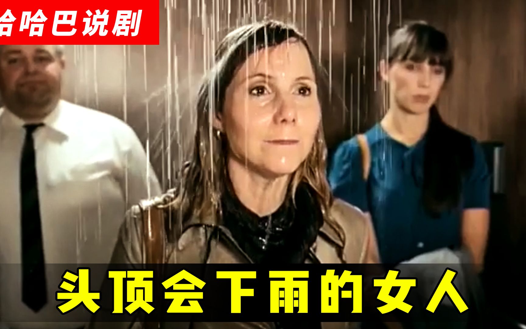 [图]女人头顶总是下雨，不管走到哪儿，雨水就下到哪儿，搞笑喜剧片