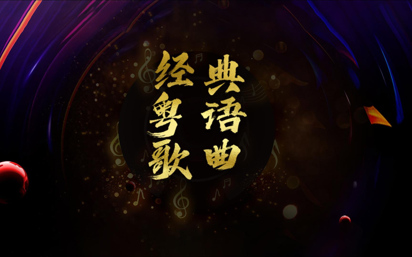 经典粤语歌曲35首