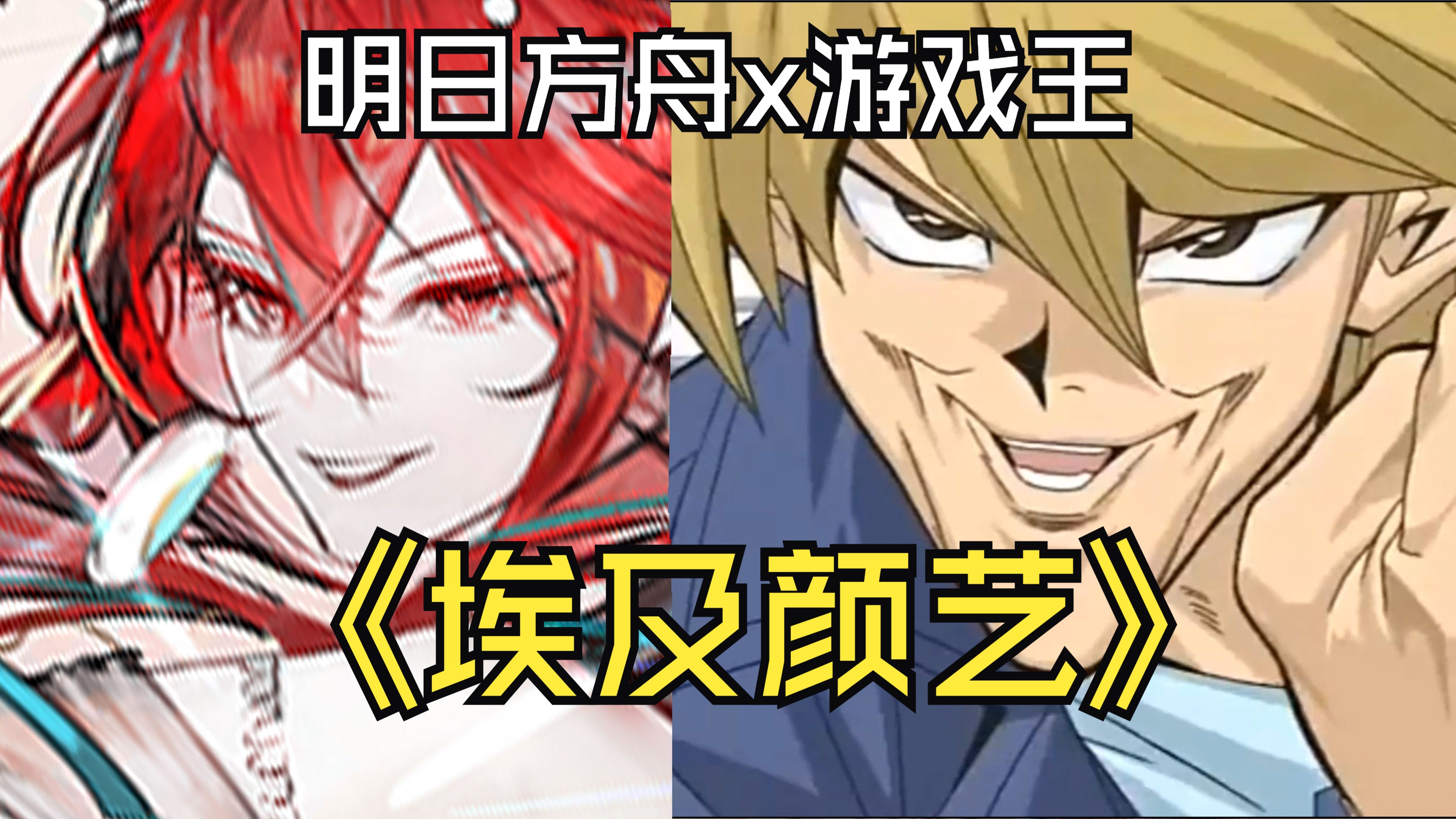 【明日方舟x游戏王】埃及颜艺