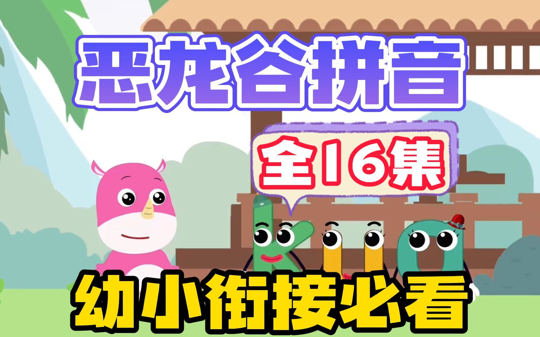 [图]恶龙古拼音16集全，幼小衔接必看，看动画学拼音，让孩子轻松学会拼音，拼音启蒙必看