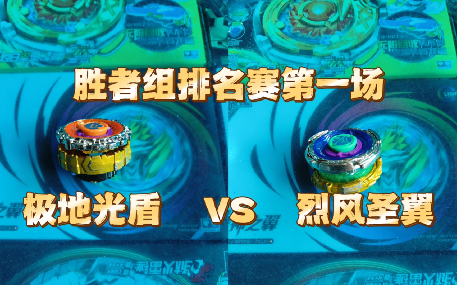 飓风三代陀螺聚合体淘汰赛胜者组第一场极地光盾vs烈风圣翼现在开始!