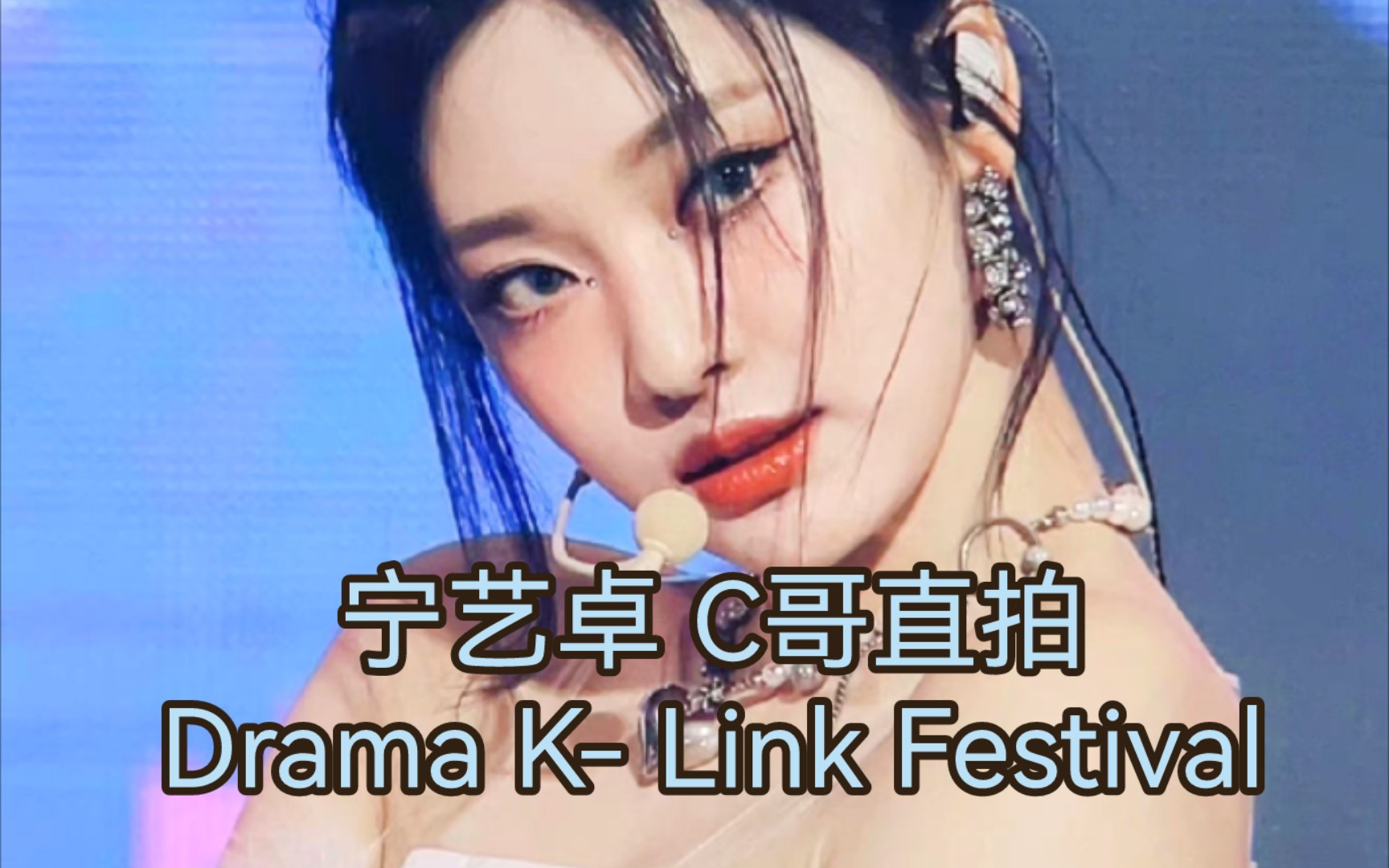 宁艺卓 Cerise直拍 Drama K Link Festival哔哩哔哩bilibili