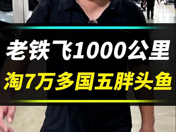 高配胖头鱼,7万多?这车值得买吗?哔哩哔哩bilibili