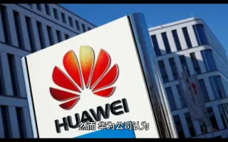 美国公然拒绝支付华为专利费，华为向美国收专利费,如果不给怎么办