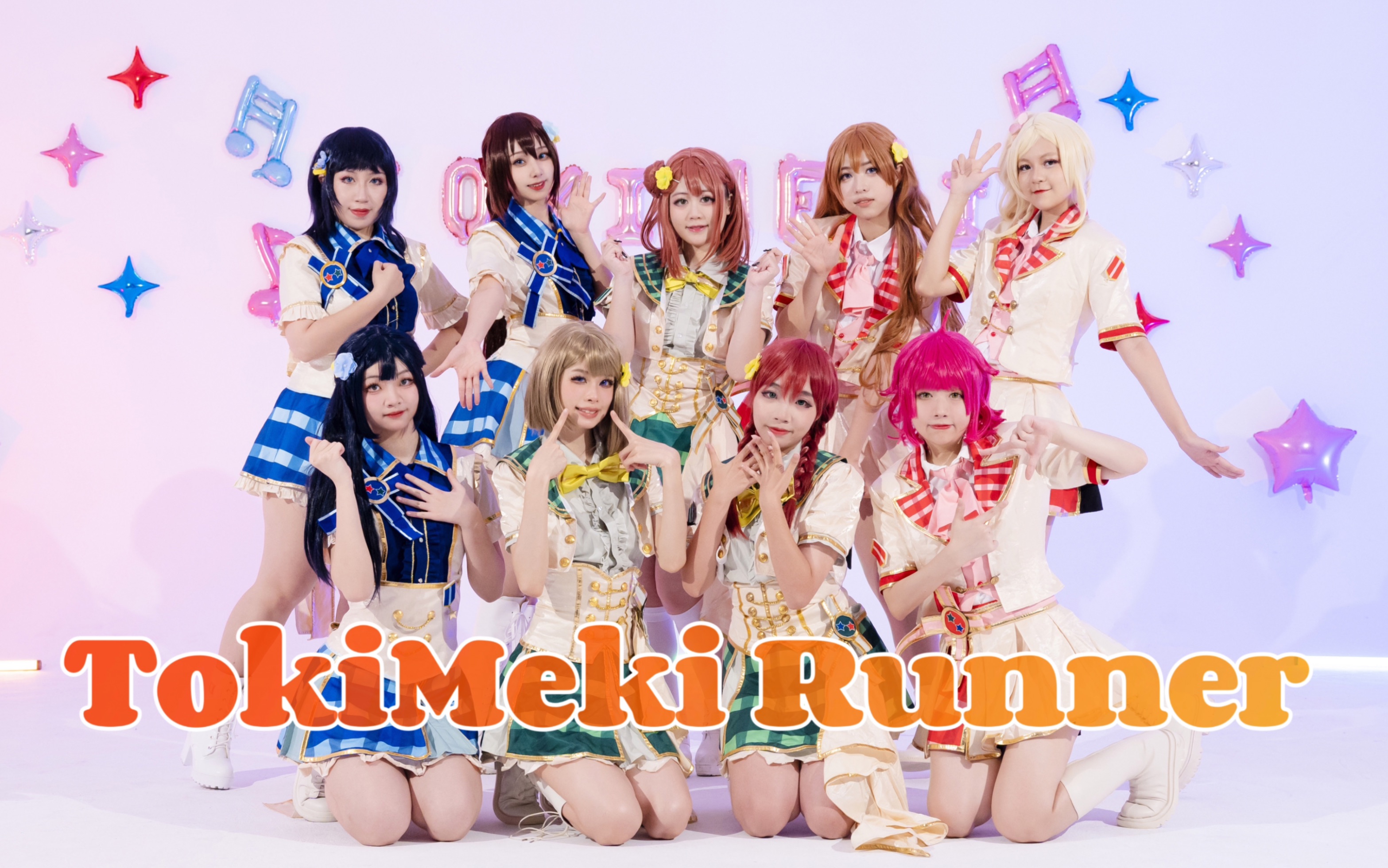 [图]【虹ヶ咲学園】TOKIMEKI Runners心动追梦人