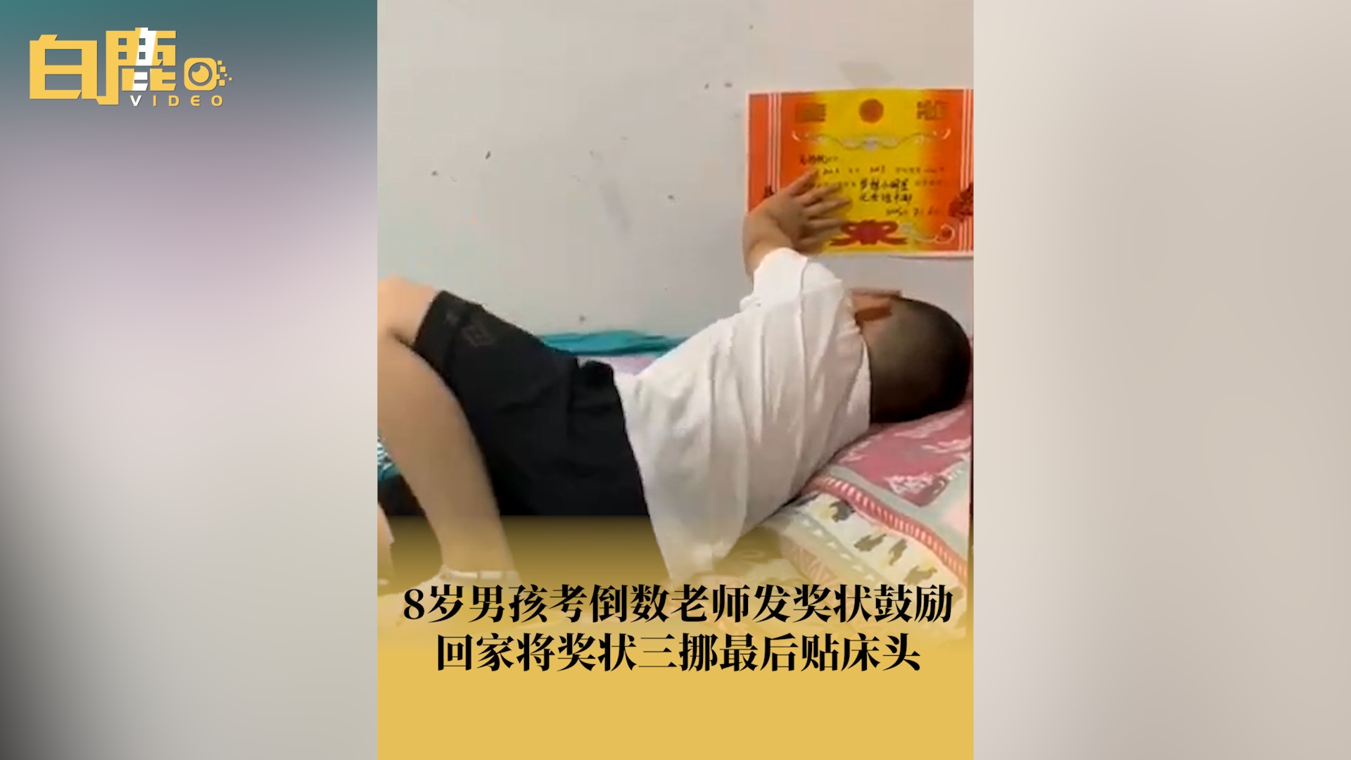 男孩考倒数将老师鼓励奖状3挪贴床头哔哩哔哩bilibili