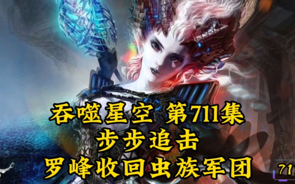 吞噬星空第711集:步步追击,罗峰收回虫族军团哔哩哔哩bilibili