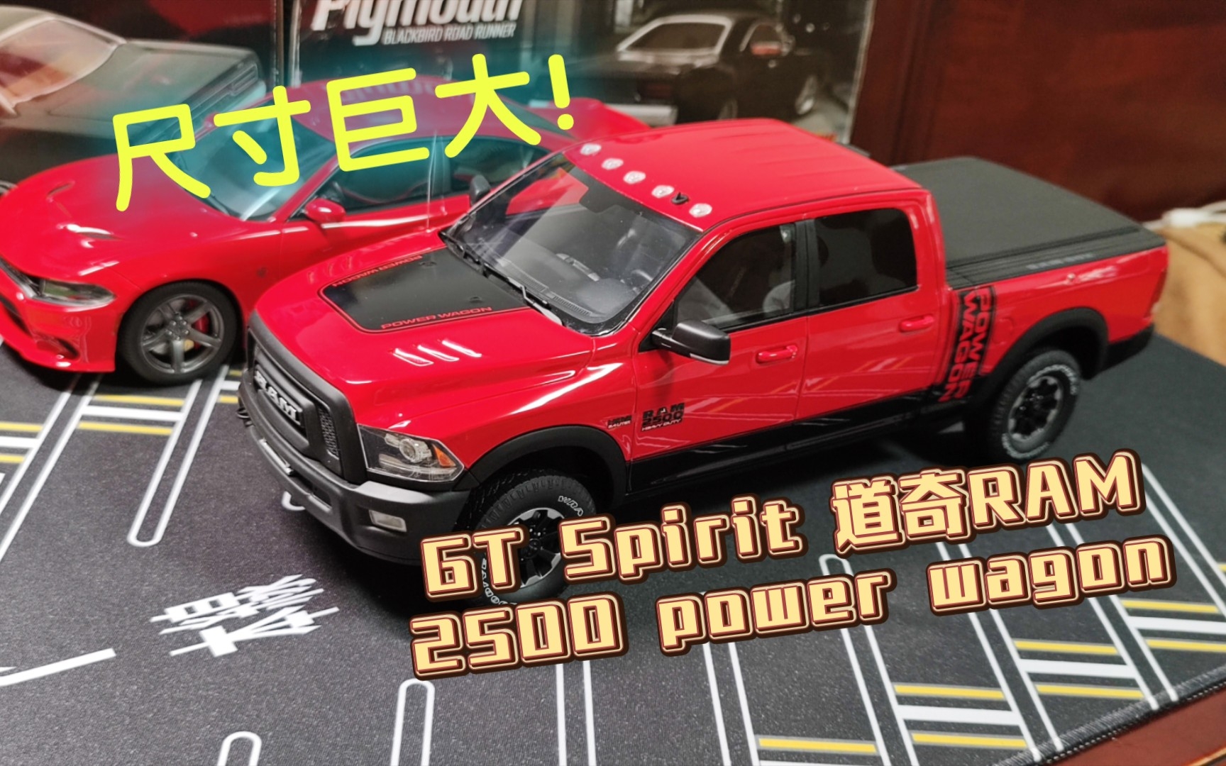 树脂大皮卡!【车魔工坊】第44集 GT Spirit 2017款 道奇RAM 2500 power wagan 1/18树脂汽车模型 简评分享哔哩哔哩bilibili