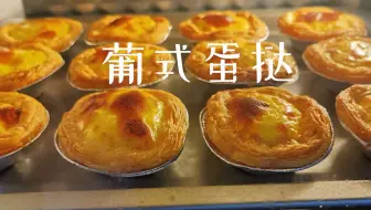 [葡式蛋挞]澳门茶餐厅秘方，家庭做蛋挞的简单方法，做蛋挞原来这么容易
