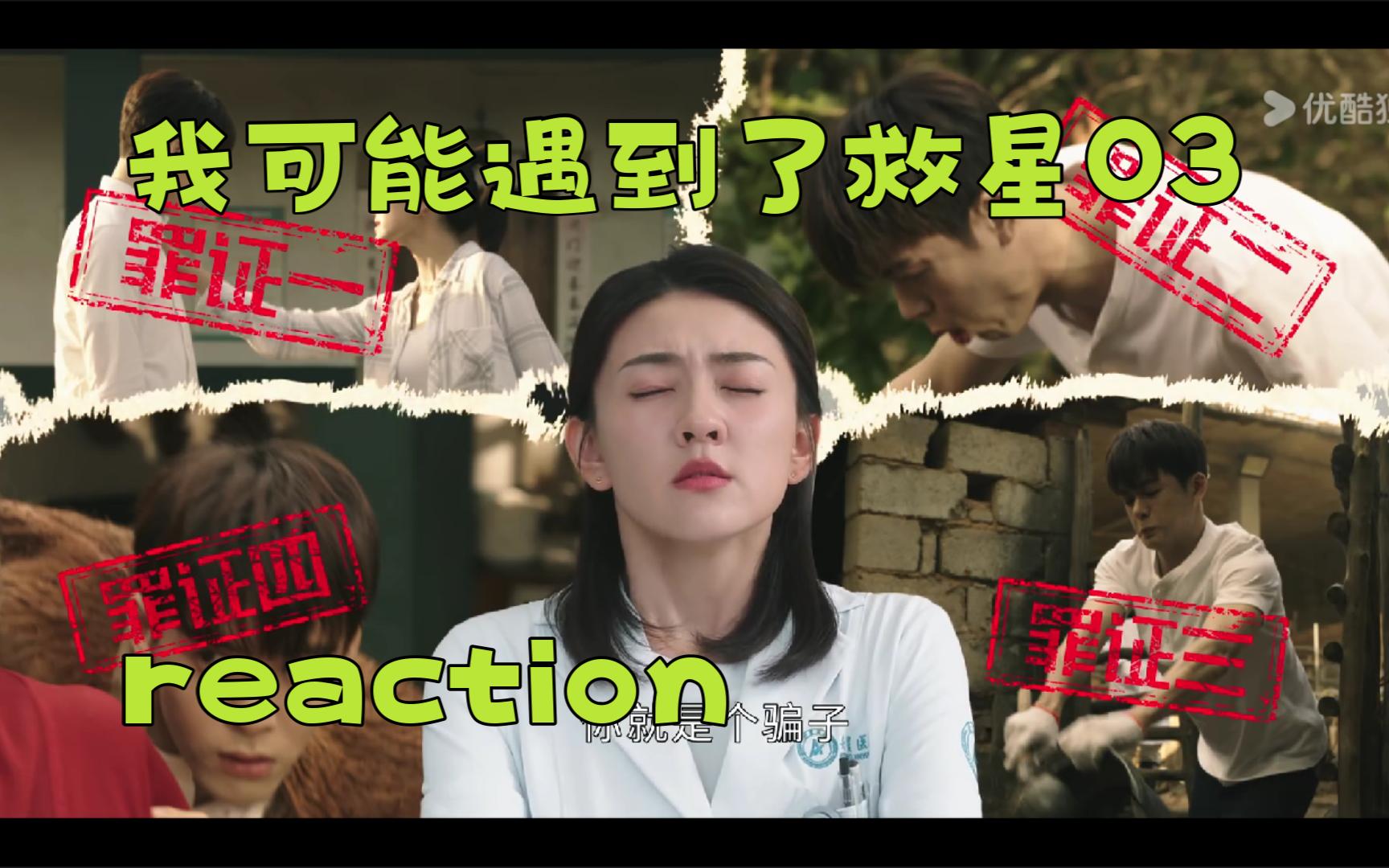 [图]【小救星reaction】第03集---明账先算清楚，暗账我们慢慢算。