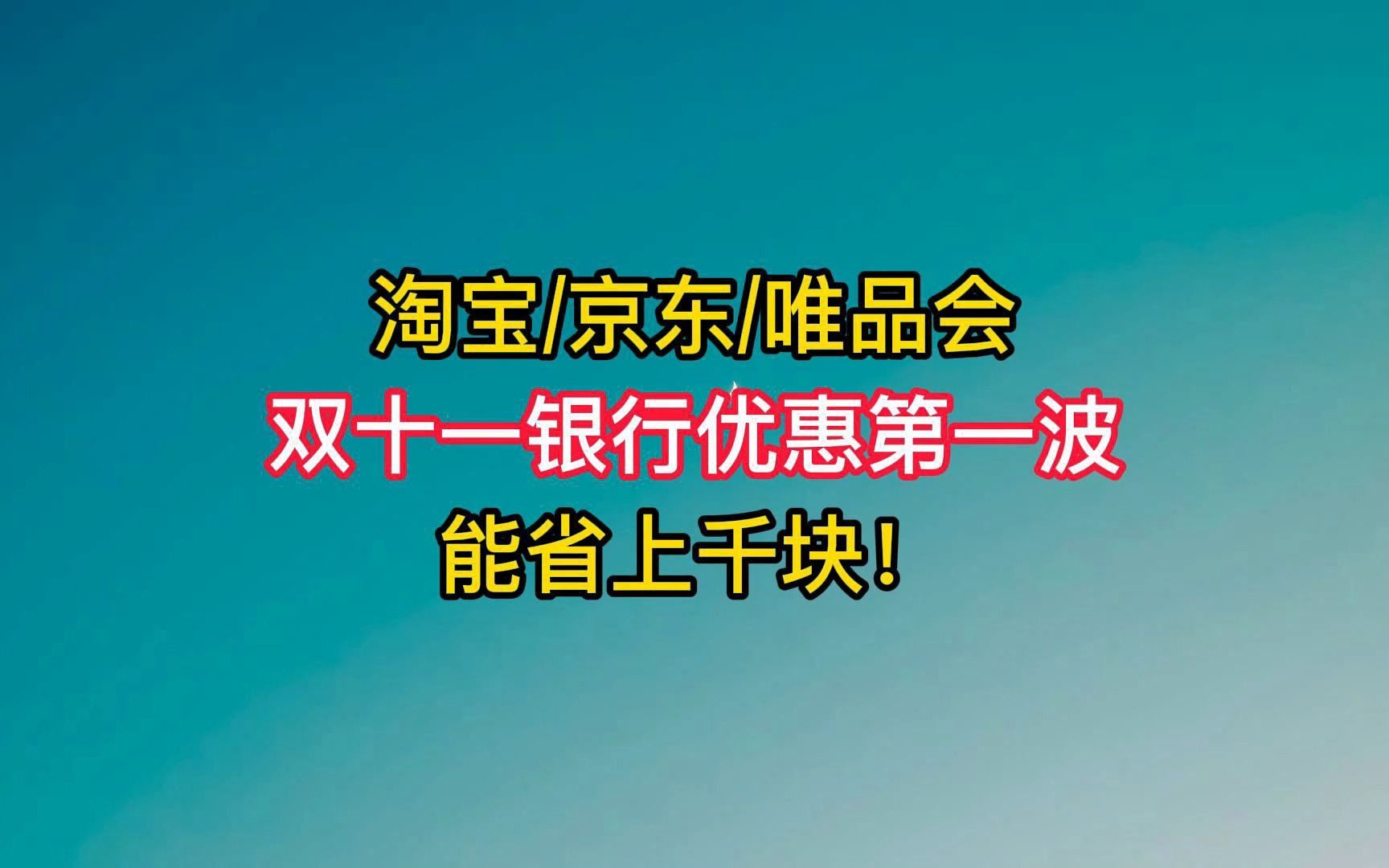 省上千块!双十一各银行满减优惠第一波,淘宝/京东/唯品会都有.哔哩哔哩bilibili