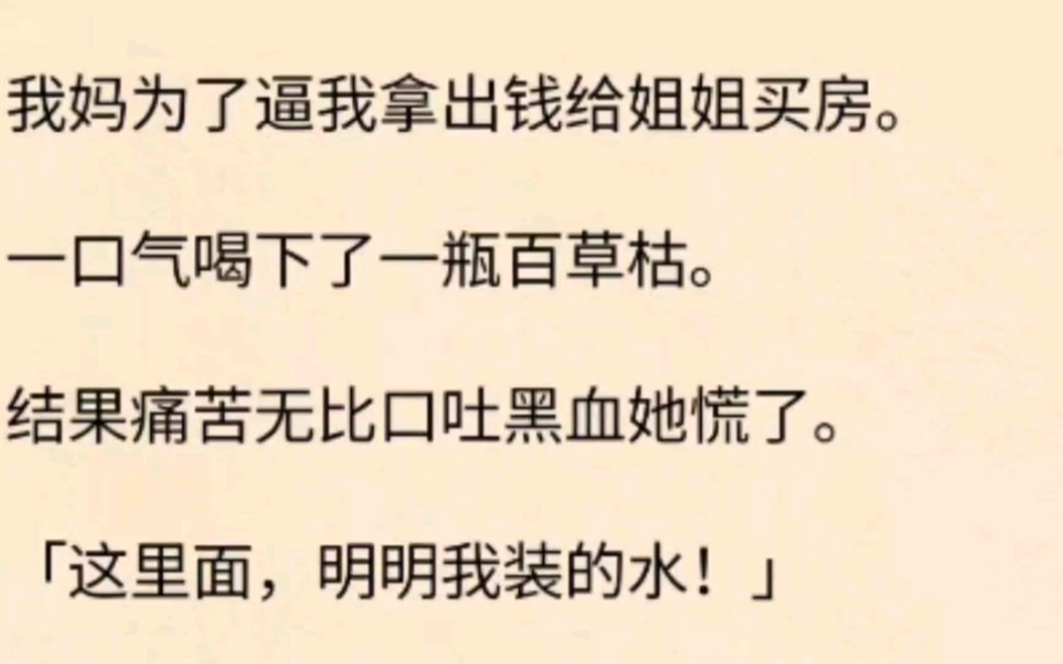 我妈为了逼我拿出钱给姐姐买房.一口气喝下了一瓶百草枯.结果痛苦无比口吐黑血她慌了.[这里面,明明我装的是水]哔哩哔哩bilibili