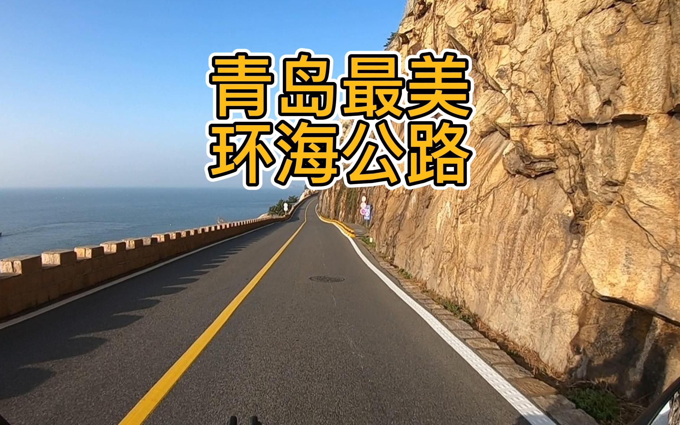 一面环山,一面环海,此生必驾一次的青岛最美环海公路,你心动了吗哔哩哔哩bilibili