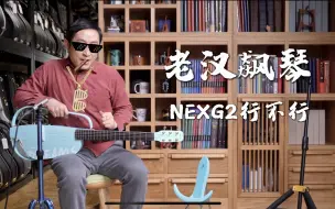 Download Video: 老汉飙琴 NEXG2 行不行？