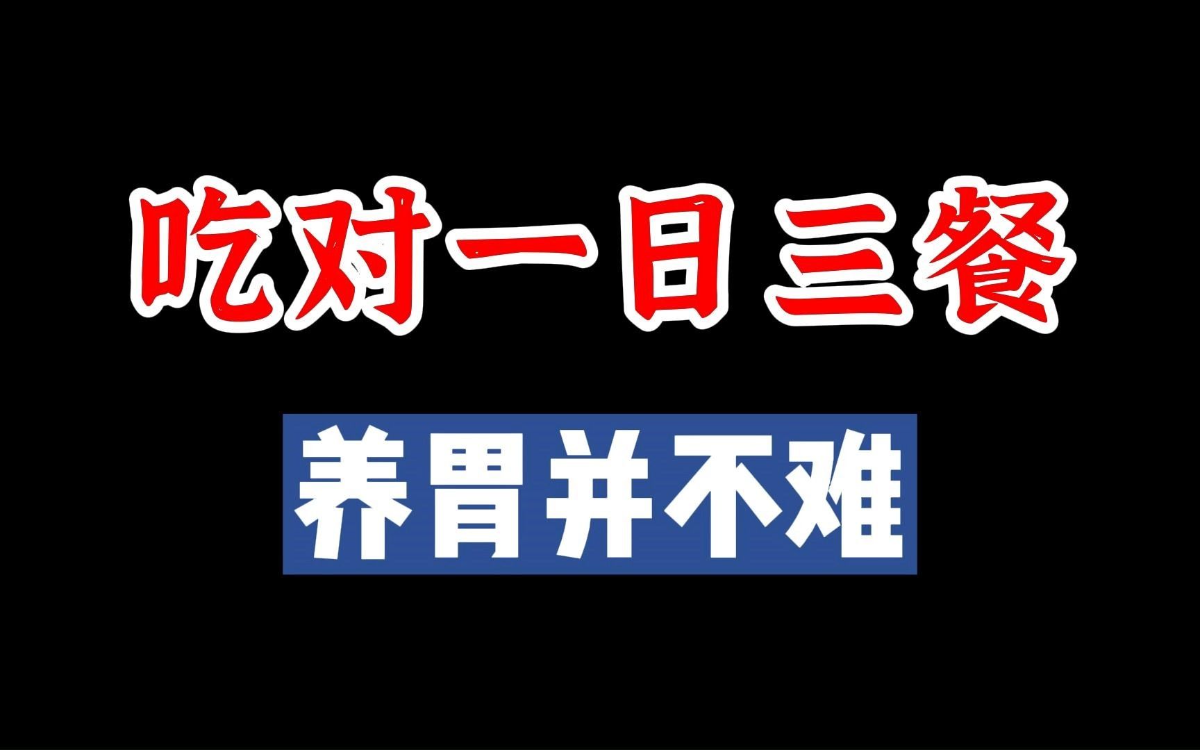 吃对一日三餐,养胃并不难,每天怎么吃关系到胃的健康哔哩哔哩bilibili