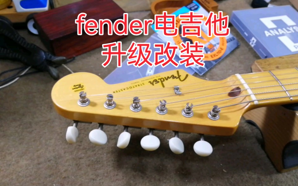 fender电吉他升级改装西安小寨百汇市场巴洛克琴行吉他维修哔哩哔哩bilibili