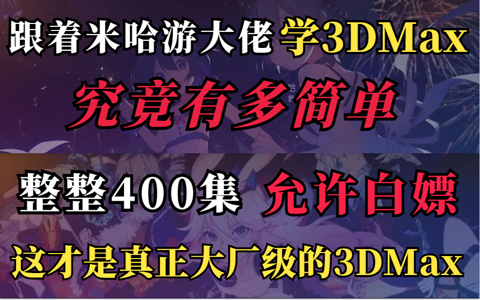 跟着米哈游大佬学3DMax究竟多容易,整整400集,允许白嫖,还学不会我退出建模圈哔哩哔哩bilibili