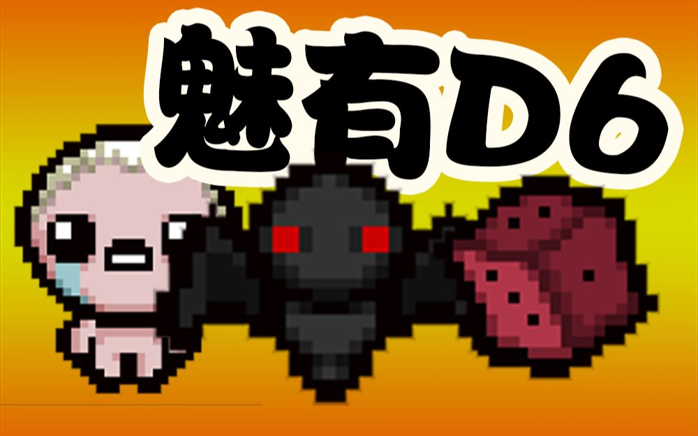 以撒d6效果
