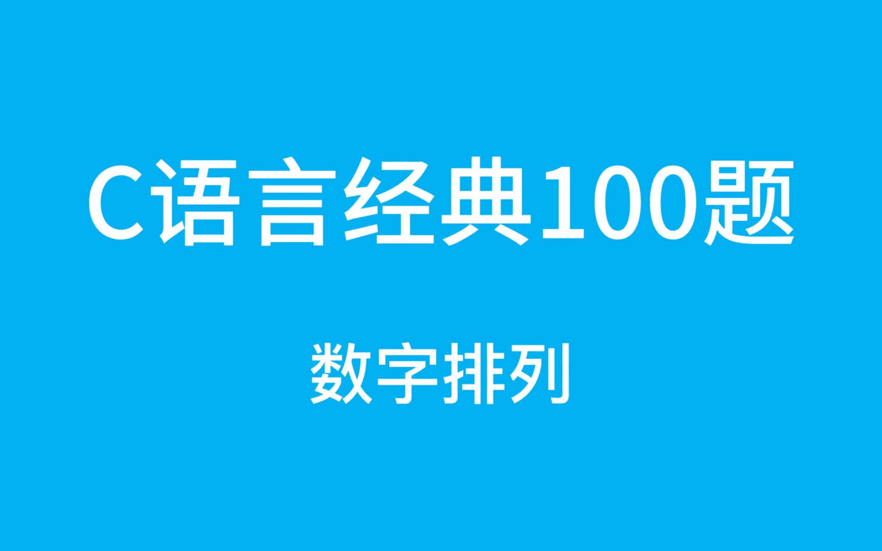 [图]C语言经典100题之数字排列！