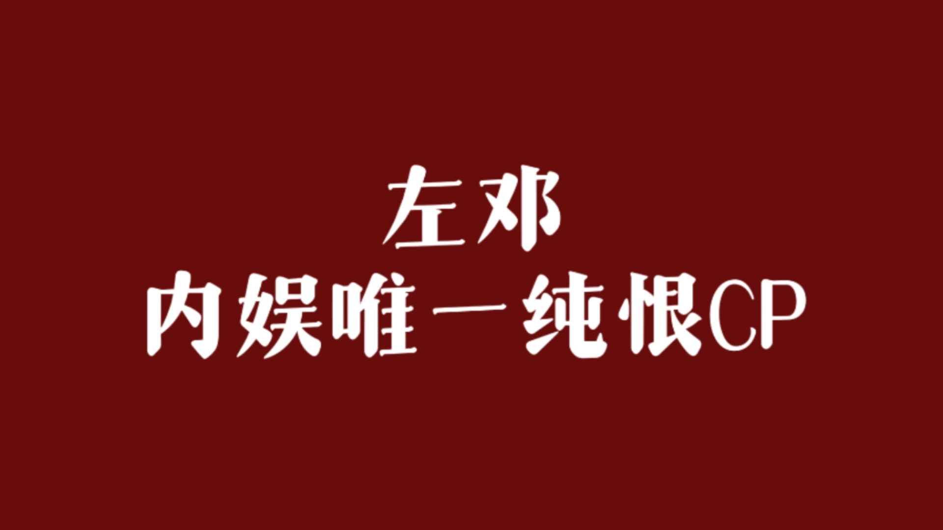 【左邓】登陆计划三公他们真的好恨彼此,这种纯恨到底还有谁在磕哔哩哔哩bilibili