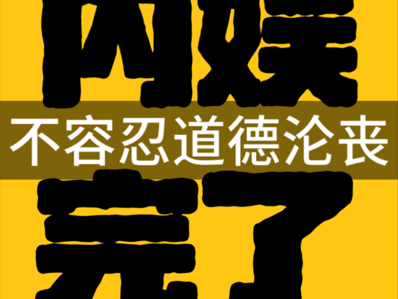 给鹿晗张颂文和稀泥的 一次点名 窦文涛等等 梁源 吴柳芳童锦程 于东来 李明德 派克特Buzzy孙宸宇 南方小土豆等事件舆情 风控和道德把关问题再重申哔哩...