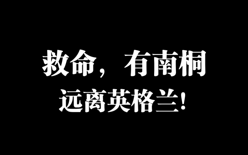 [图]劝诫各位调查员保护好自己的直男pc，尤其不要跑英格兰背景的团。