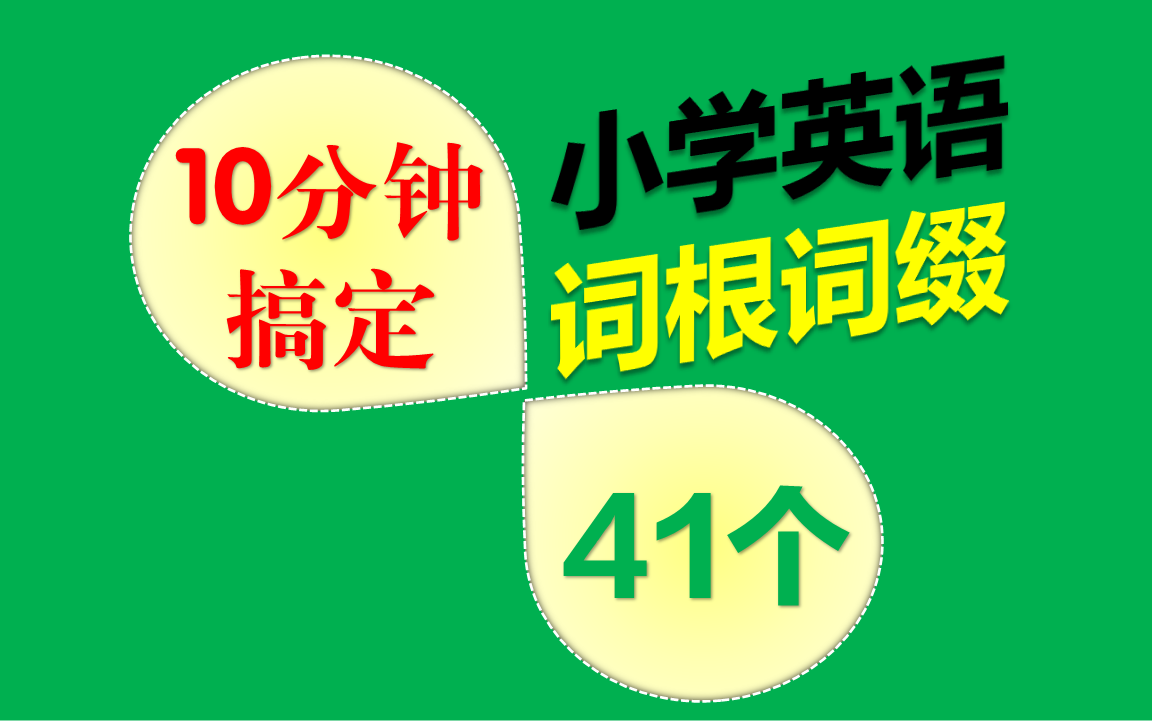 10分钟搞定小学英语词根词缀41个复旦小宝小学英语词汇图解速记宝典适用2024年最新版小学英语教材小学生必学英语技能哔哩哔哩bilibili