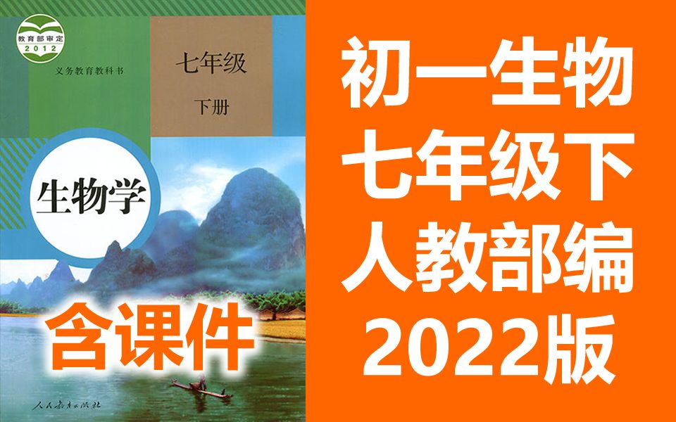 [图]初一生物七年级下册生物 人教版 2022新版 部编版 初中生物7年级下册生物七年级生物下册生物7年级生物下册 北京空中课堂教学视频生物学七年级生物学七年级下册