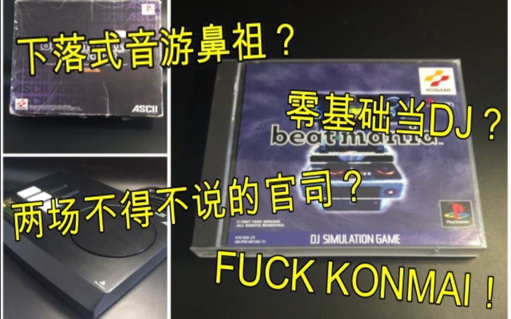 [图]【中古电玩】下落式音游始祖《beatmania》,和围绕与他的两场官司