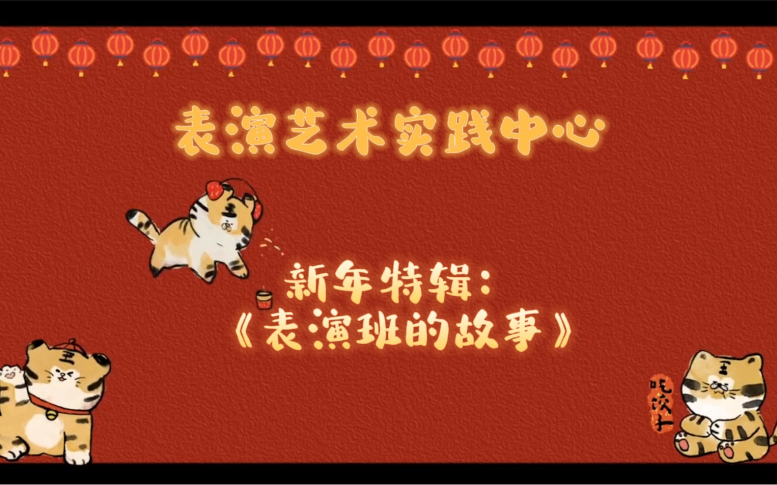 [图]新年特辑——《表演班的故事》\\平安喜乐，感恩惜福。