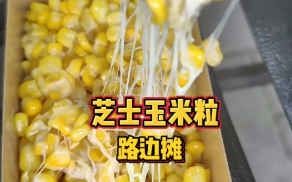能拉丝的芝士玉米粒绝了,芝士控玉米控不要错过啦!