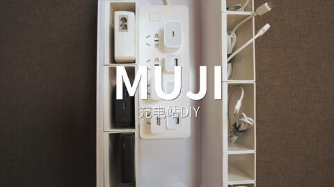 Muji收纳盒diy充电站 哔哩哔哩