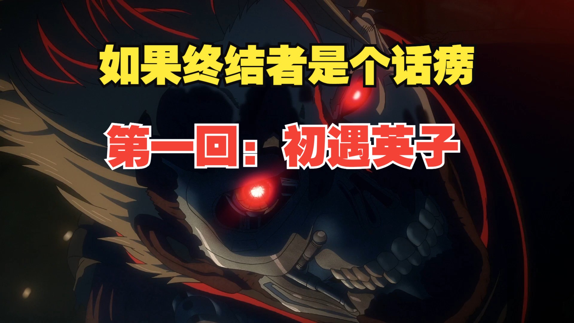 （终结者：零）（如果终结者是个话痨）第一回：初遇英子