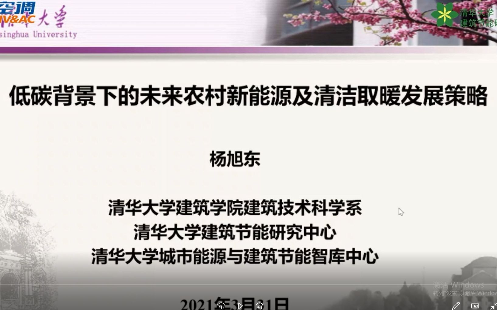 【他山之石】低碳背景下的未来农村新能源及清洁取暖发展策略——杨旭东哔哩哔哩bilibili