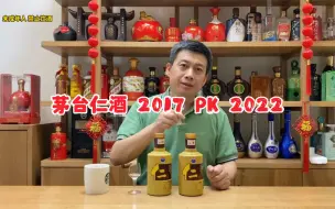 Tải video: 茅台仁酒，不同年份茅台系列酒，瓶存时间相差5年，口感区别多大