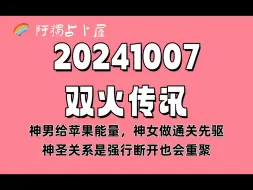 Download Video: 【阿独塔罗】双火传讯：神圣关系是强行断开也会重聚