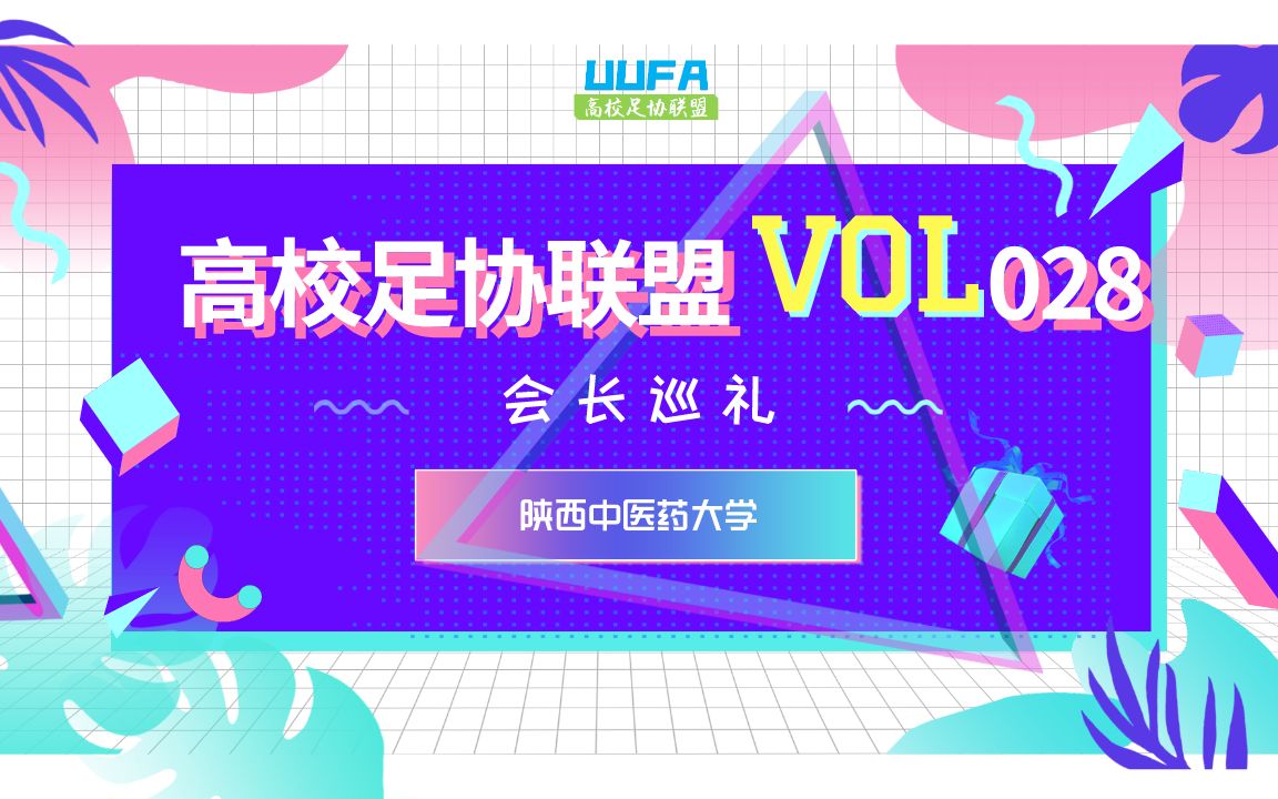 高校足协联盟会长巡礼#028陕西中医药大学 王宇哲哔哩哔哩bilibili