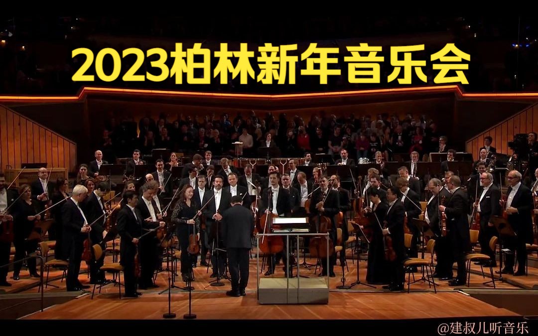 【2023柏林爱乐新年音乐会】马斯卡尼《乡村骑士》间奏曲哔哩哔哩bilibili