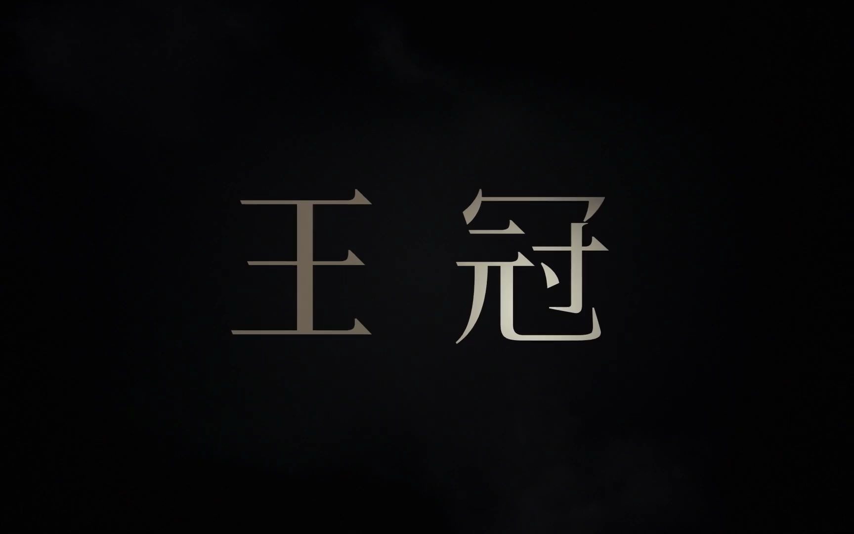 王冠第四季官方【中字】预告