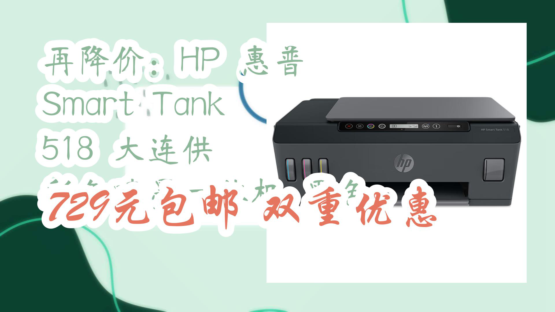 【京东】再降价:hp 惠普 smart tank 518 大连供 彩色喷墨一体机 黑色