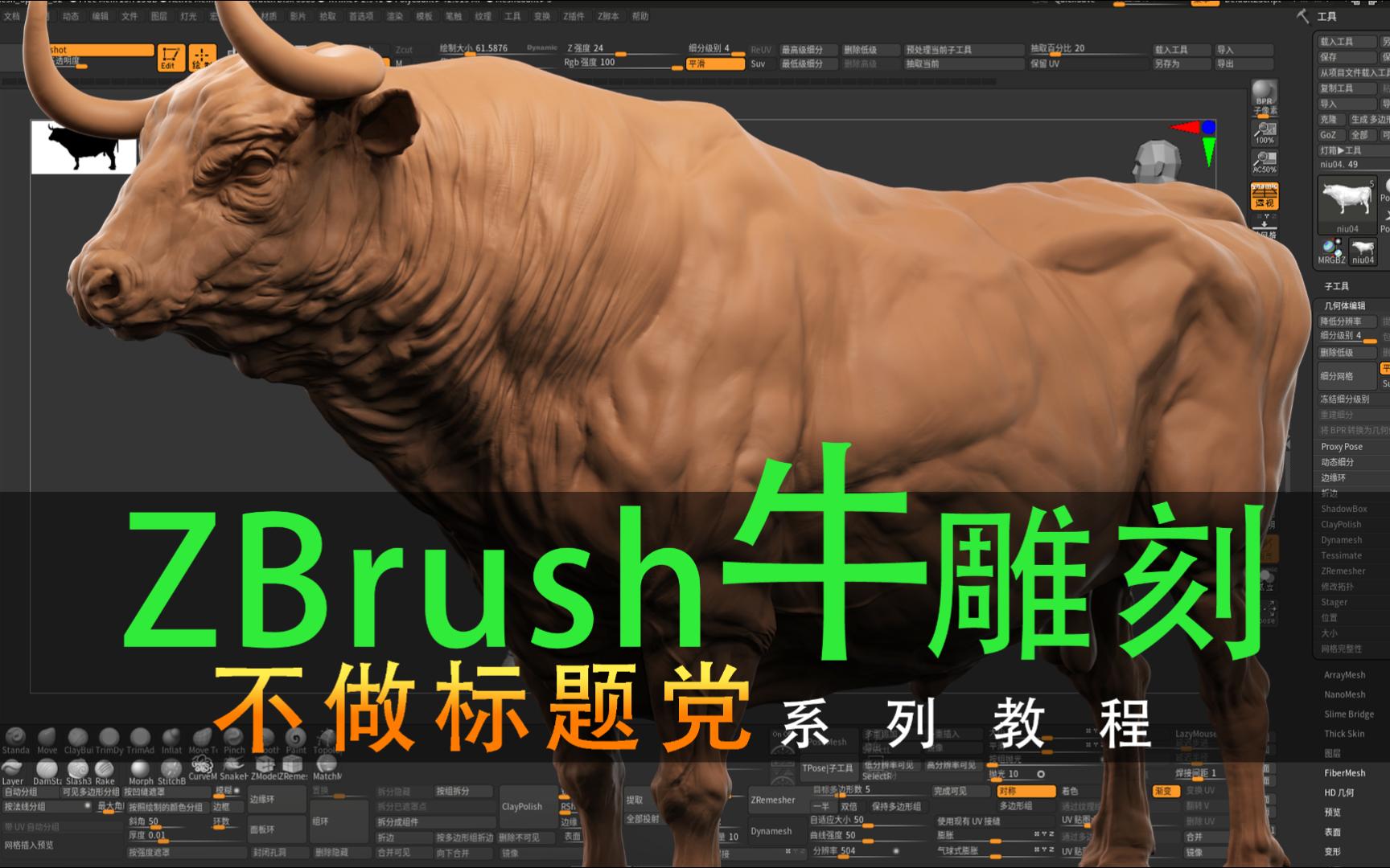 ZBrush动物角色模型牛雕刻(下)哔哩哔哩bilibili