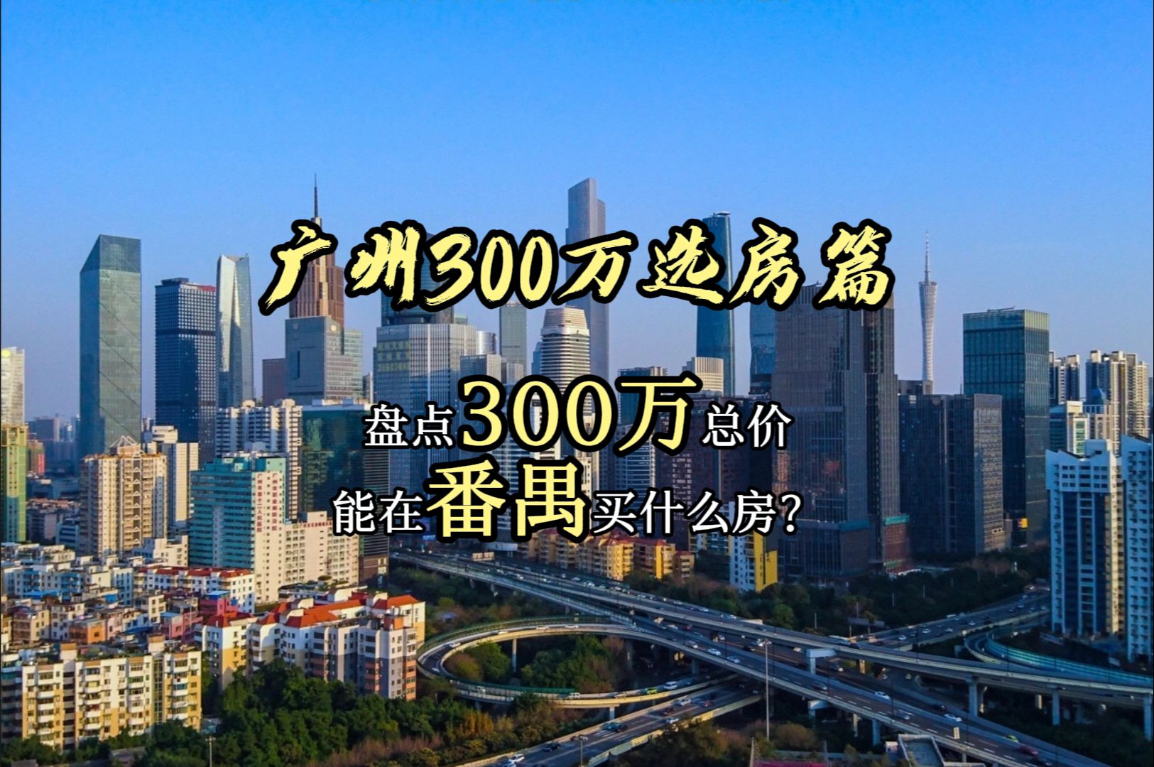 300万在广州番禺能买什么房?哔哩哔哩bilibili