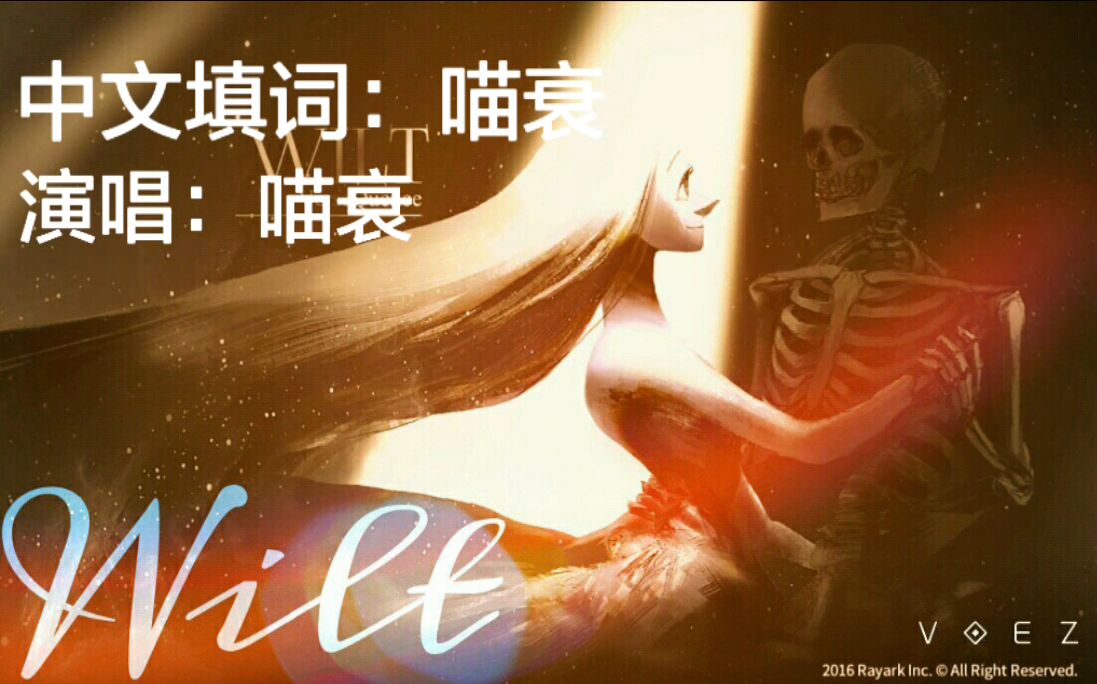 【喵衰】voez曲目:Wilt(中文填词)哔哩哔哩bilibili