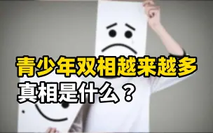 Télécharger la video: 为什么越来越多的青少年被诊断为双相障碍？