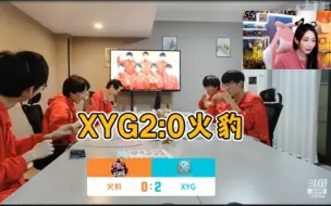 XYG2:0火豹各直播间反应