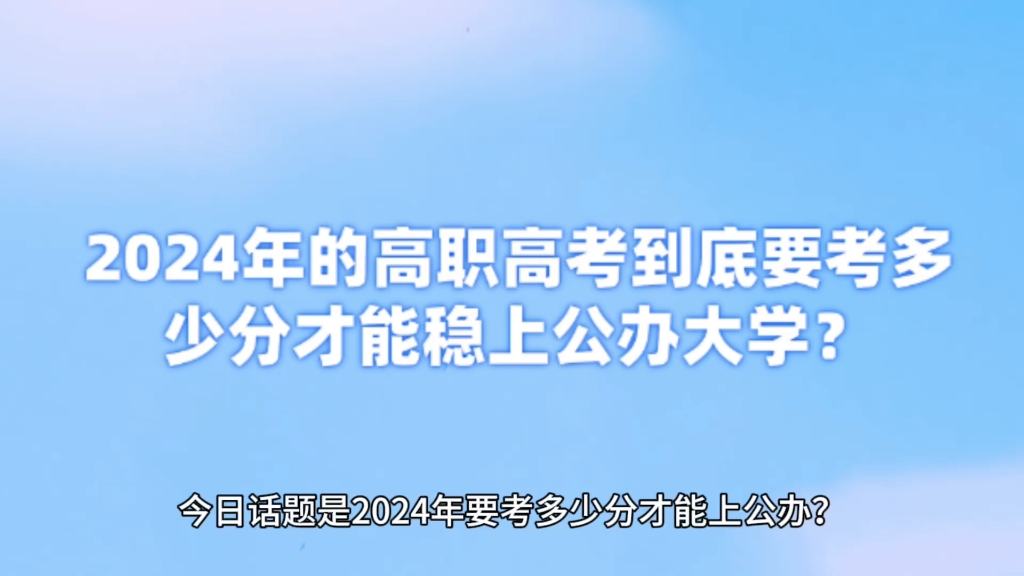 2024年的高职高考到底要考多少分才能稳上公办大学?哔哩哔哩bilibili