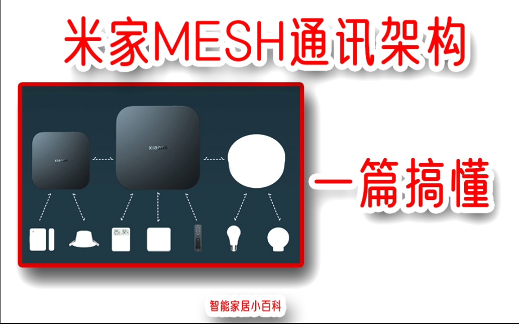 米家蓝牙mesh智能家居通讯构架,一篇搞懂.哔哩哔哩bilibili