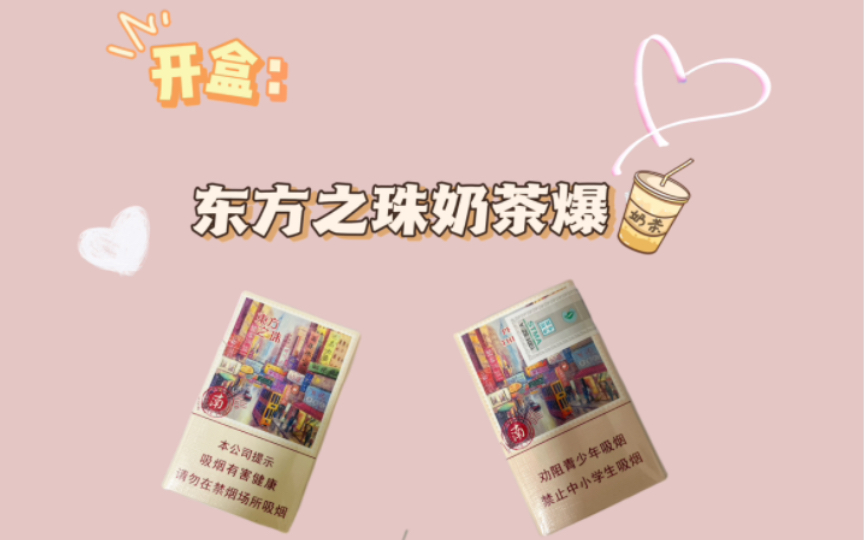 【东方之珠】东方之珠奶茶爆开盒!仅参考哔哩哔哩bilibili