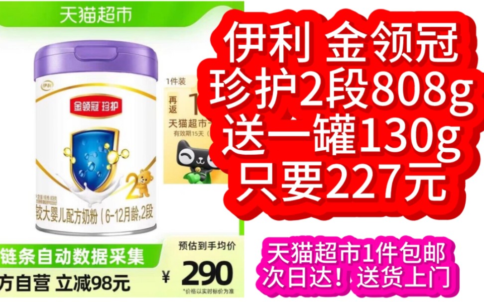 伊利金領冠珍護a2嬰兒奶粉2段808g送130g原價388到手價227,天貓超市1