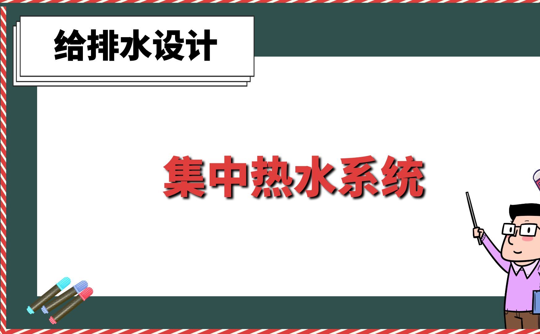 集中热水系统【给排水设计】哔哩哔哩bilibili